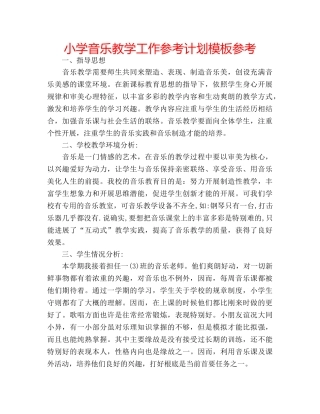 小学音乐教学工作参考计划模板参考 