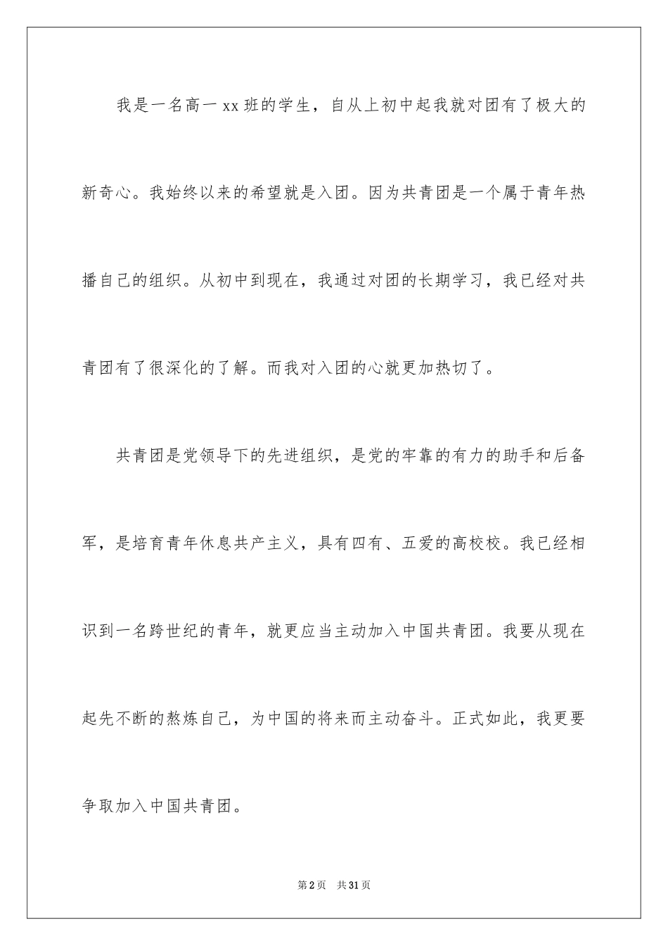 2024入团申请书 高一_第2页