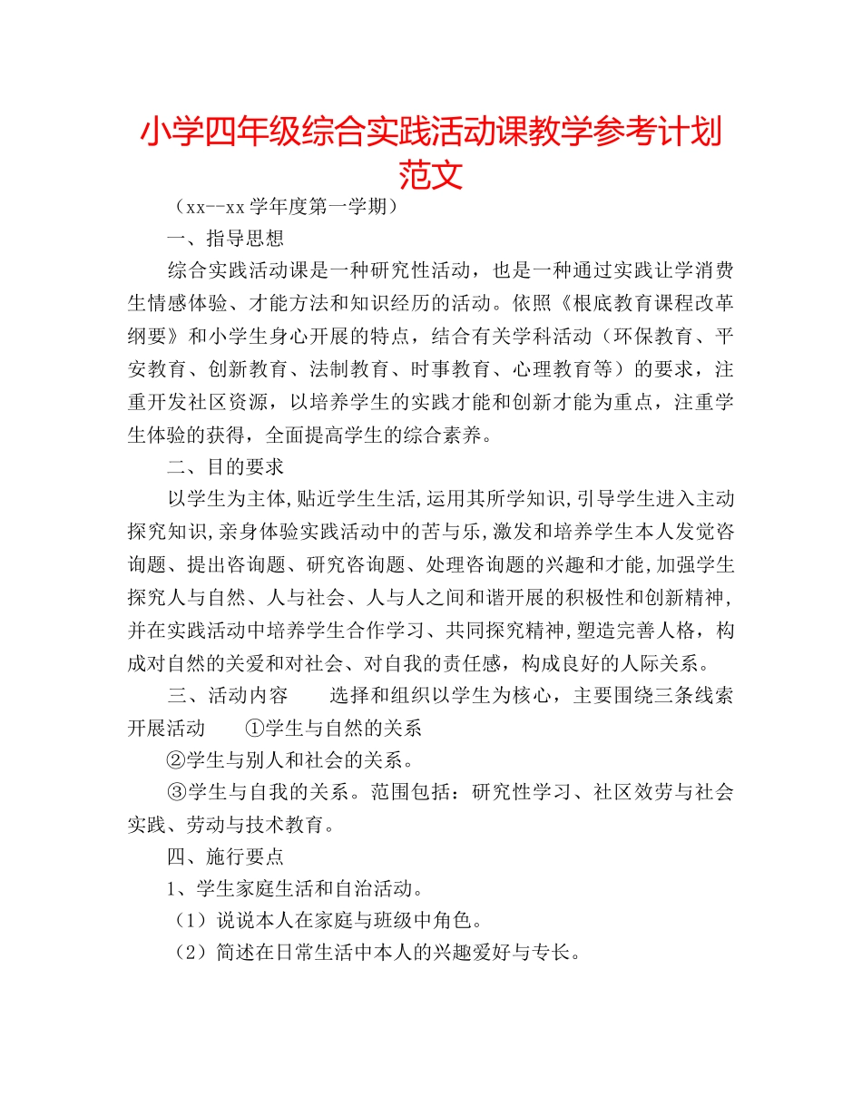 小学四年级综合实践活动课教学参考计划范文 _第1页