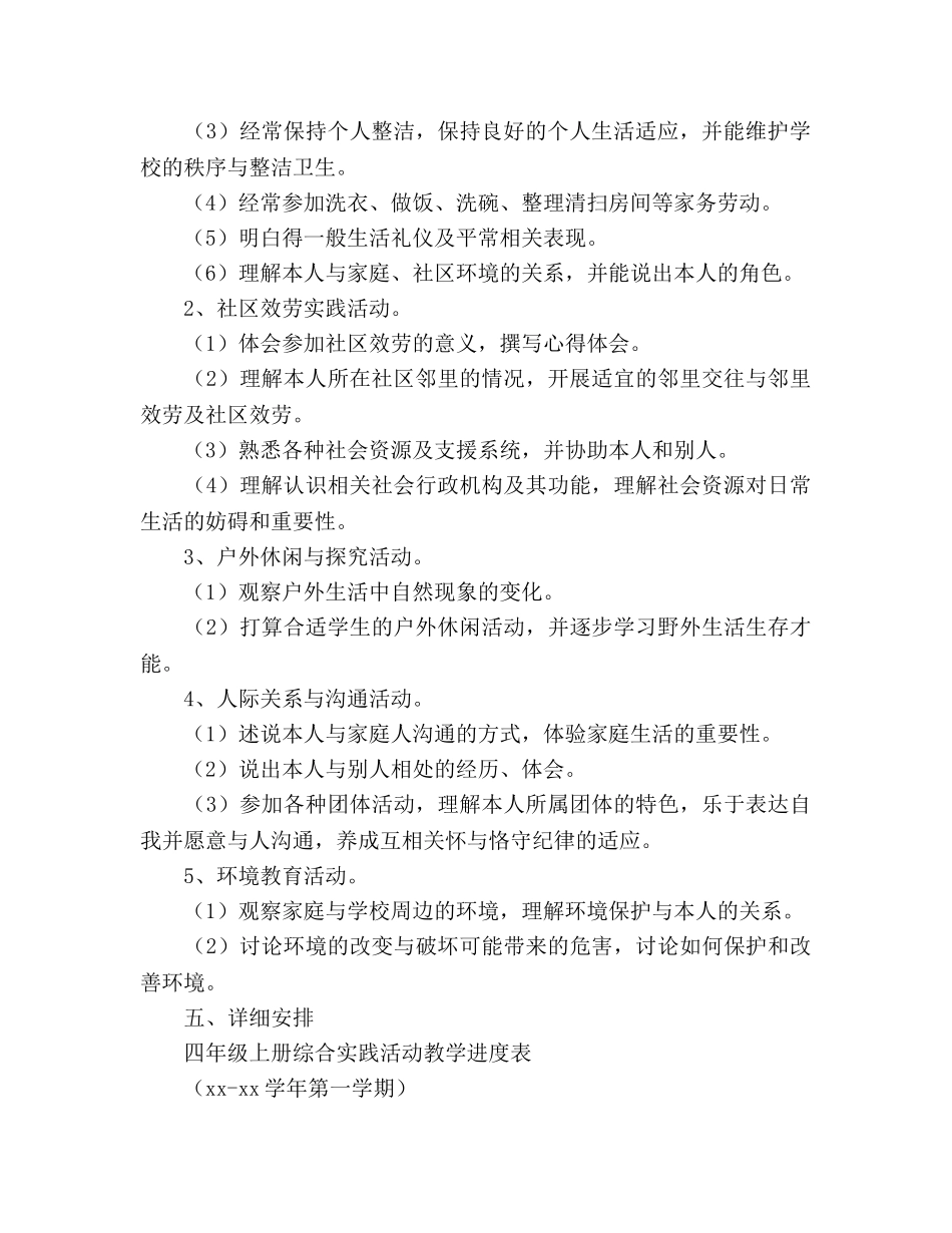 小学四年级综合实践活动课教学参考计划范文 _第2页