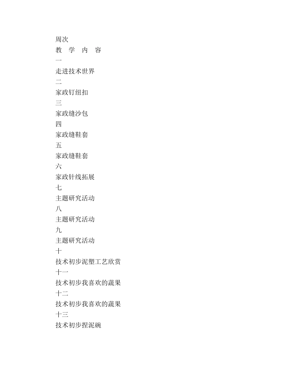 小学四年级综合实践活动课教学参考计划范文 _第3页