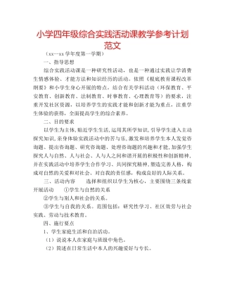小学四年级综合实践活动课教学参考计划范文 