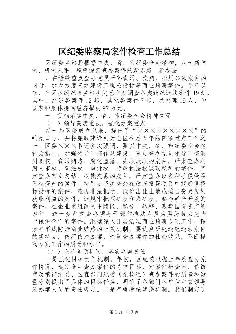 区纪委监察局案件检查工作总结 _第1页