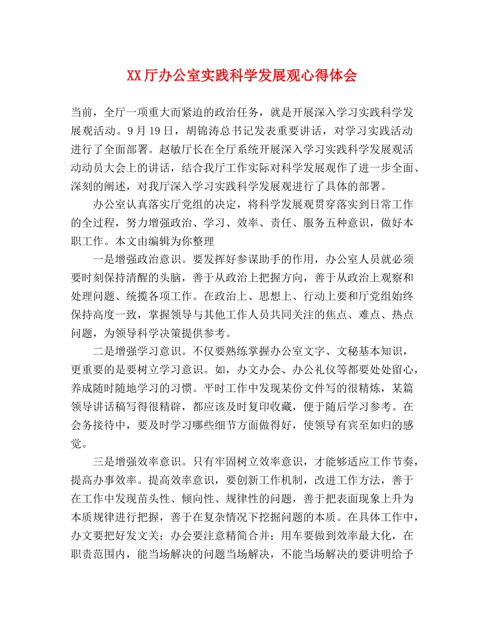 XX厅办公室实践科学发展观心得体会 _第1页