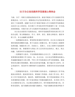 XX厅办公室实践科学发展观心得体会 