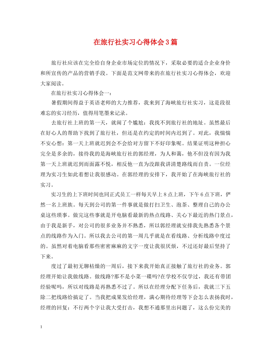 在旅行社实习心得体会3篇 _第1页