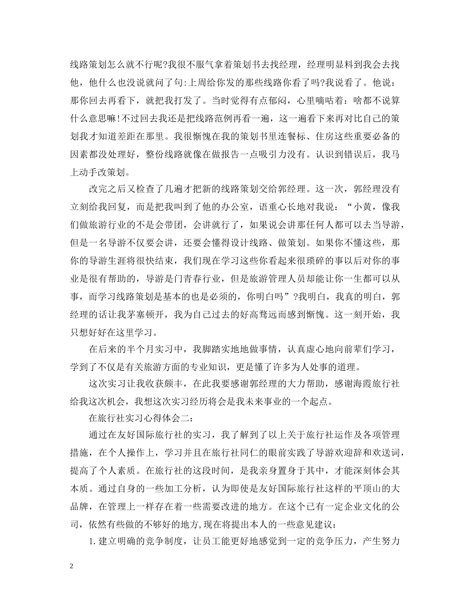 在旅行社实习心得体会3篇 _第2页