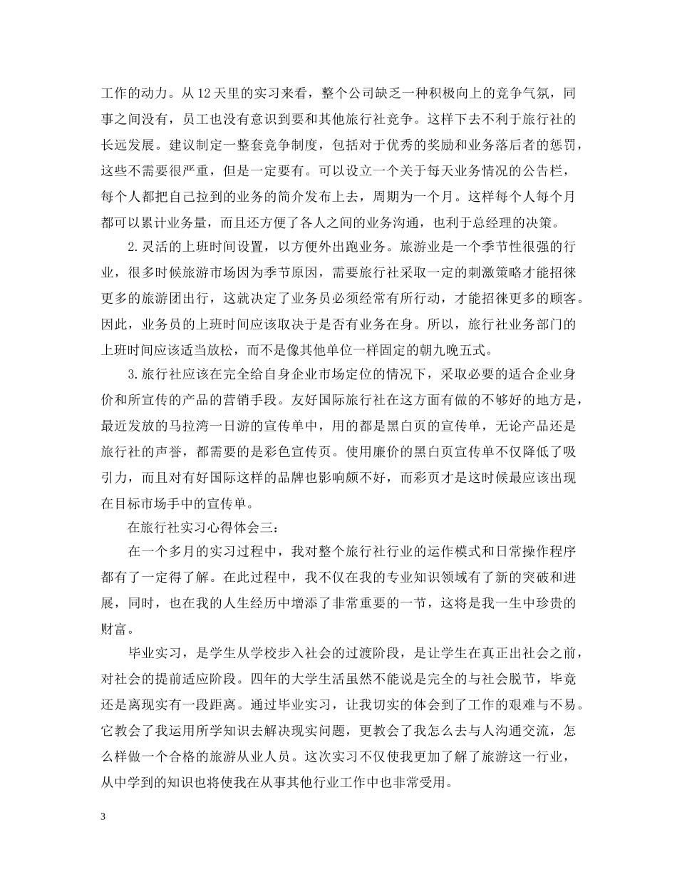 在旅行社实习心得体会3篇 _第3页