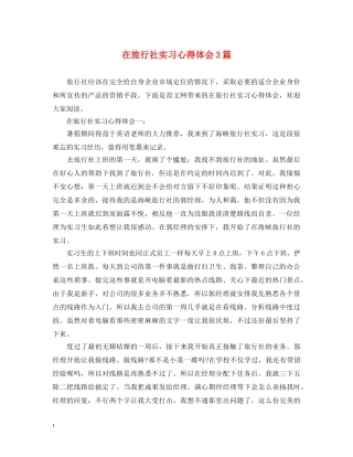 在旅行社实习心得体会3篇 