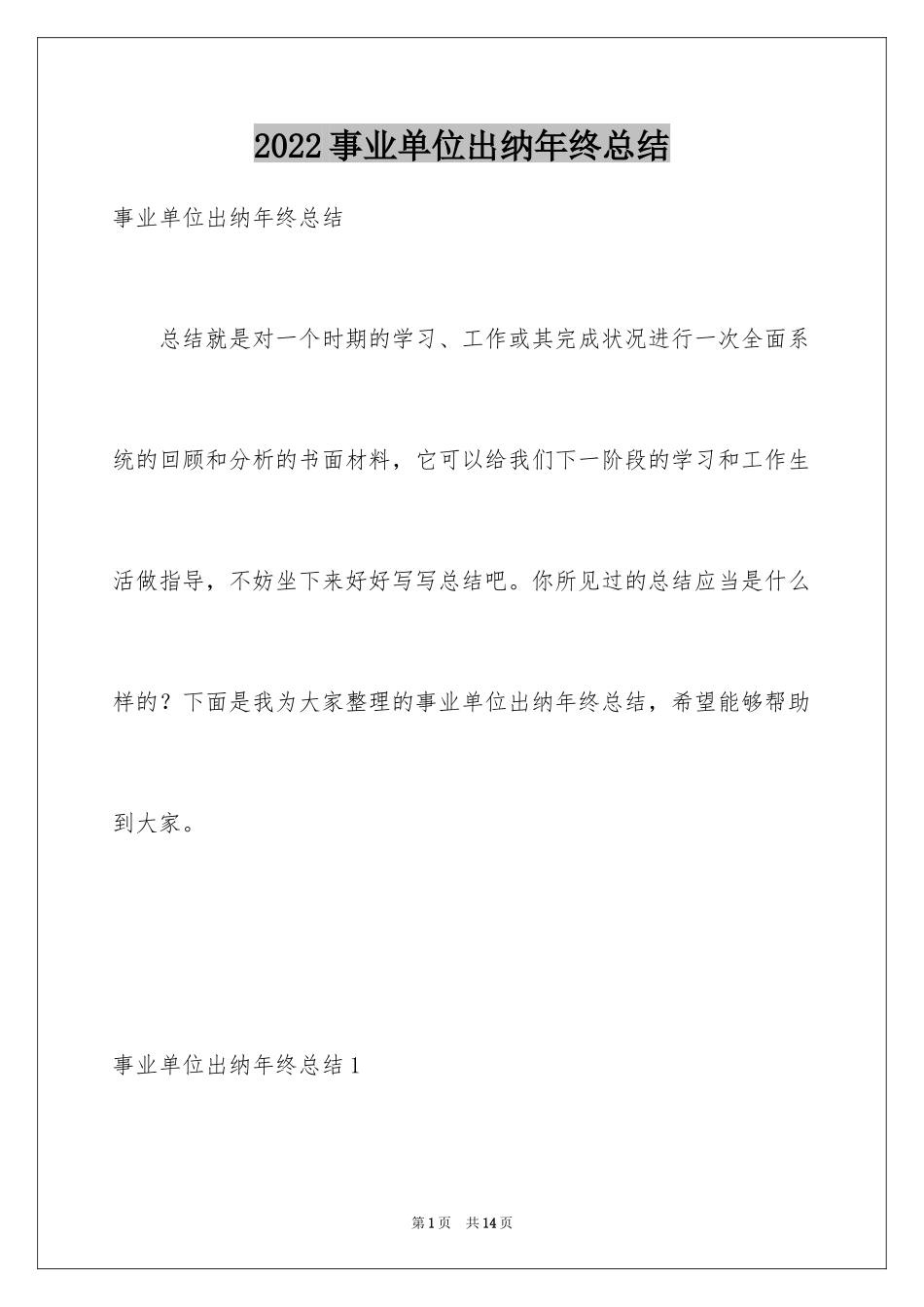 2024事业单位出纳年终总结_第1页