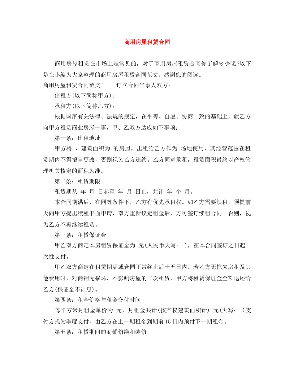 商用房屋租赁合同 _第1页