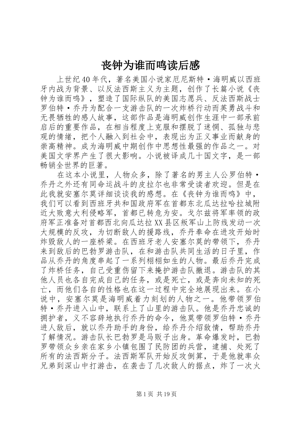 丧钟为谁而鸣读后心得_第1页