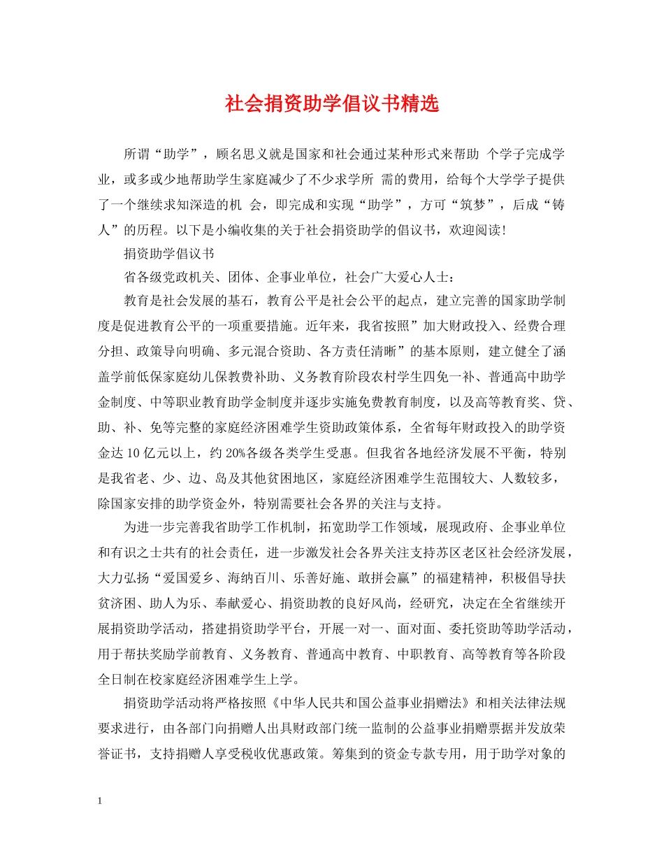 社会捐资助学倡议书精选 _第1页