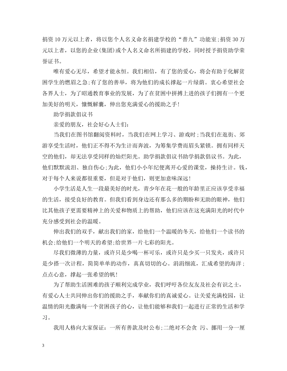 社会捐资助学倡议书精选 _第3页