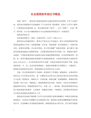 社会捐资助学倡议书精选 