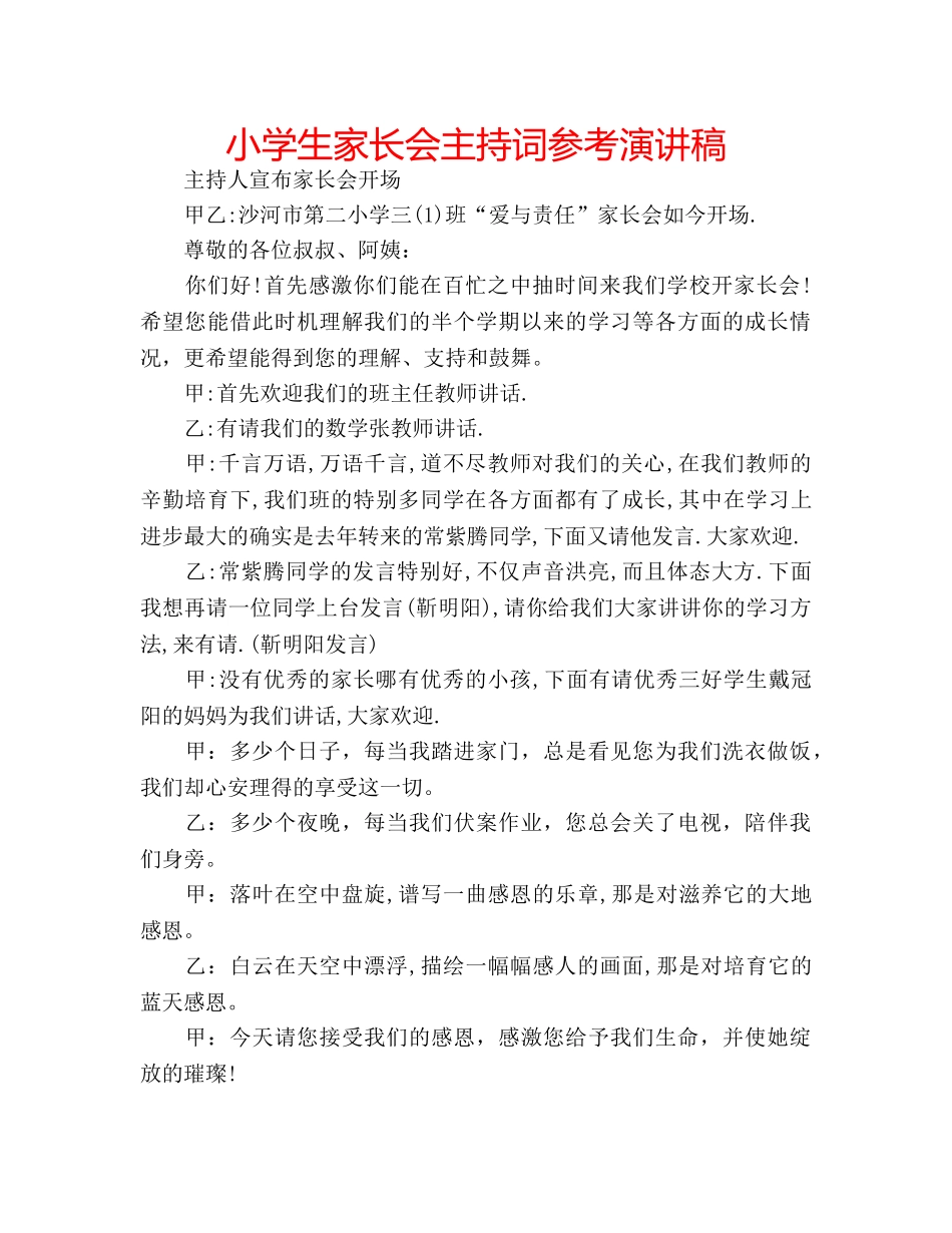 小学生家长会主持词参考演讲稿 _第1页