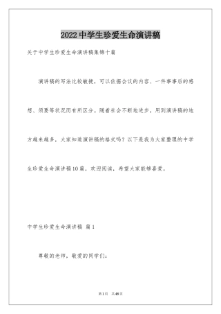 2024中学生珍爱生命演讲稿_279