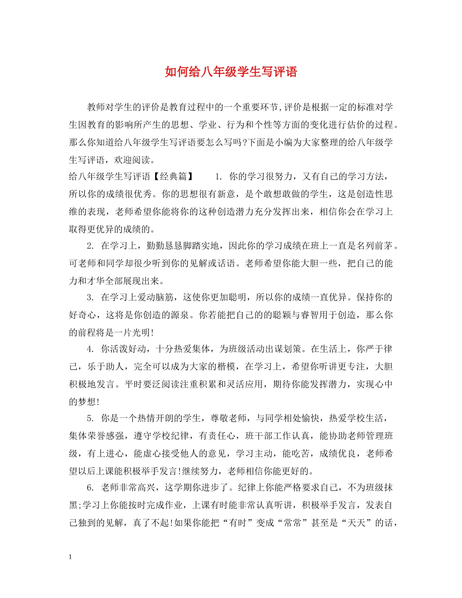 如何给八年级学生写评语 _第1页