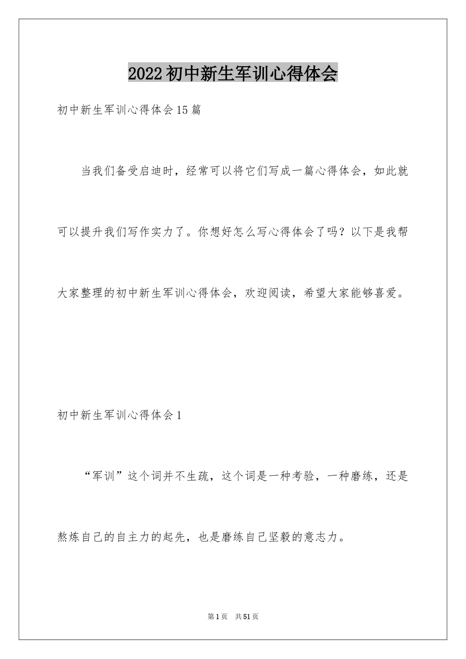 2024初中新生军训心得体会_8_第1页
