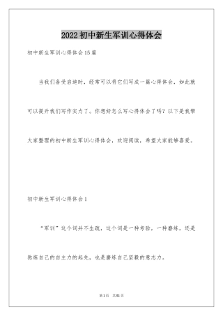 2024初中新生军训心得体会_8