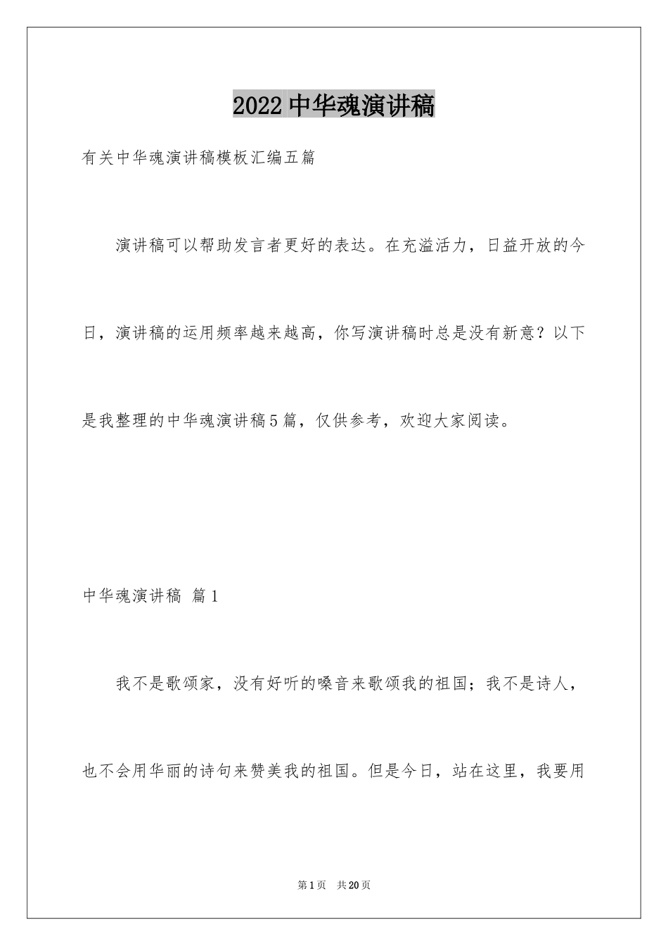 2024中华魂演讲稿_52_第1页