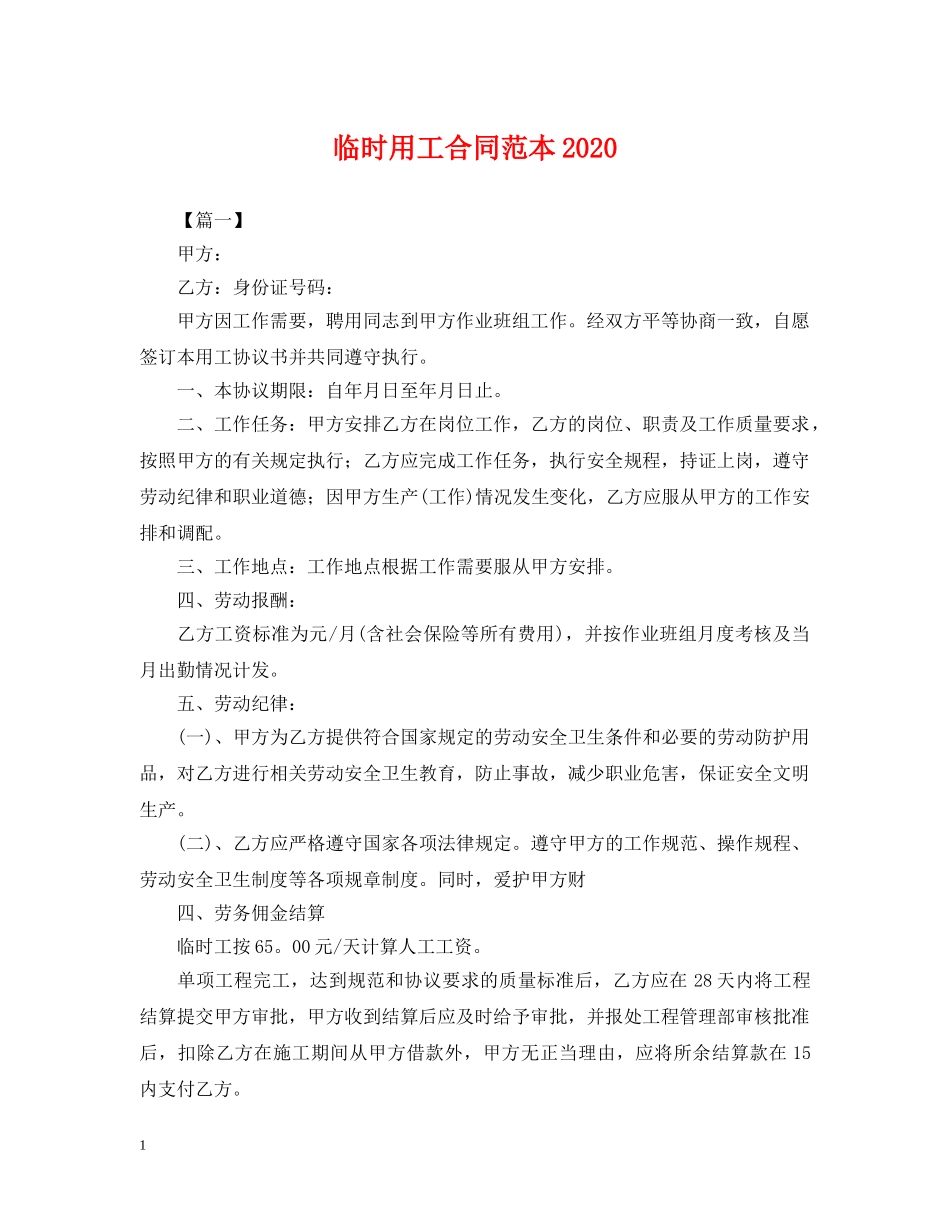 临时用工合同范本2024_第1页