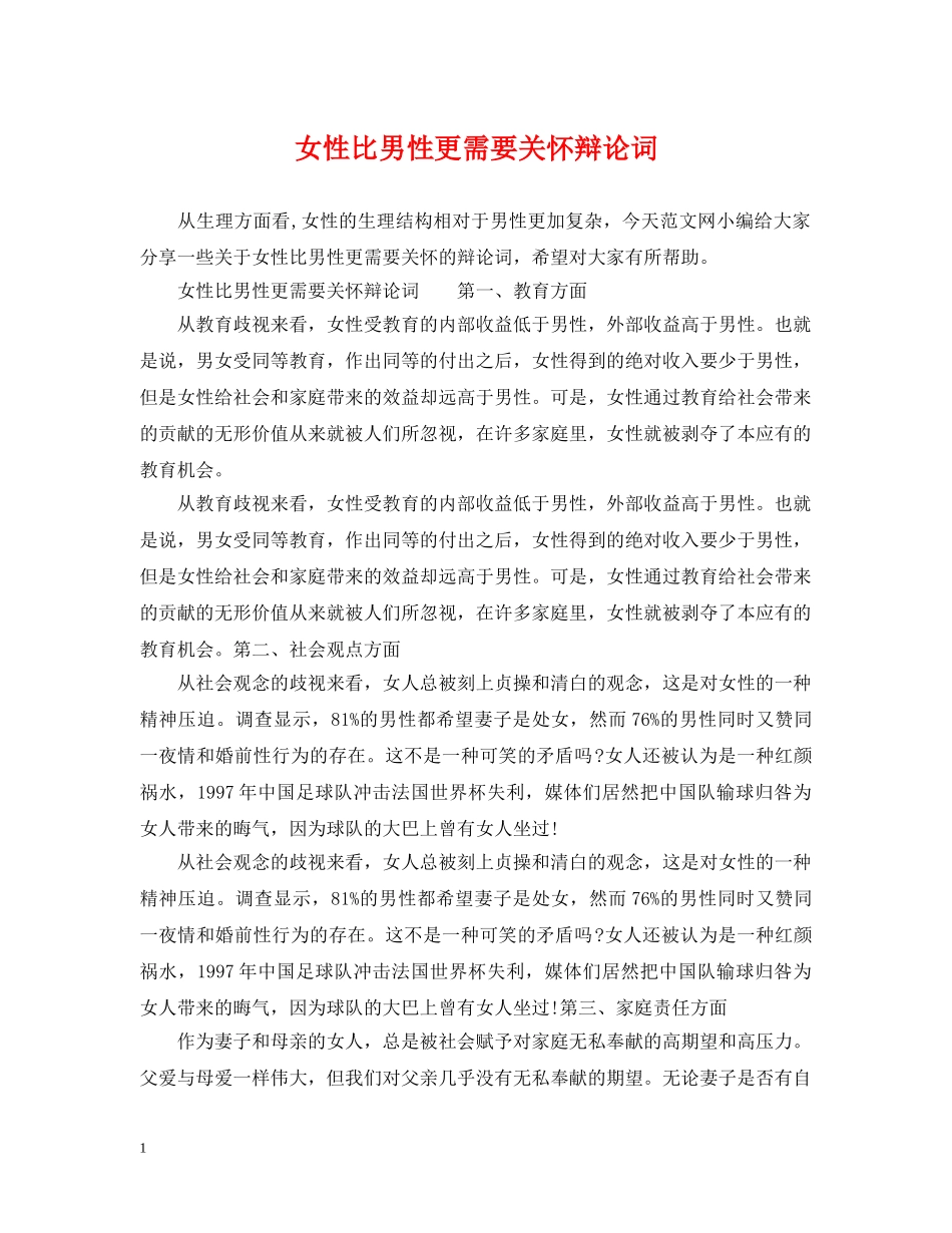 女性比男性更需要关怀辩论词 _第1页