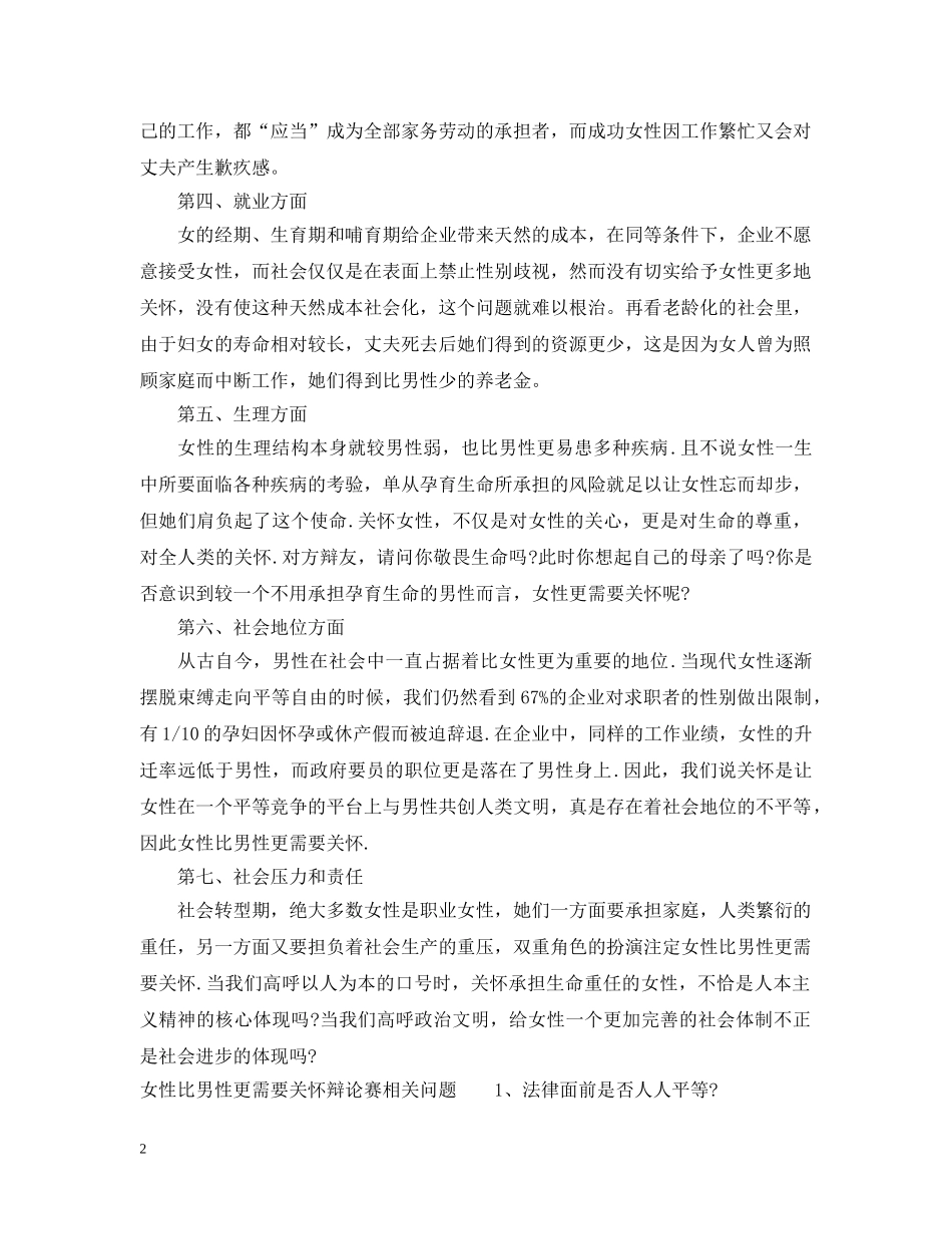 女性比男性更需要关怀辩论词 _第2页
