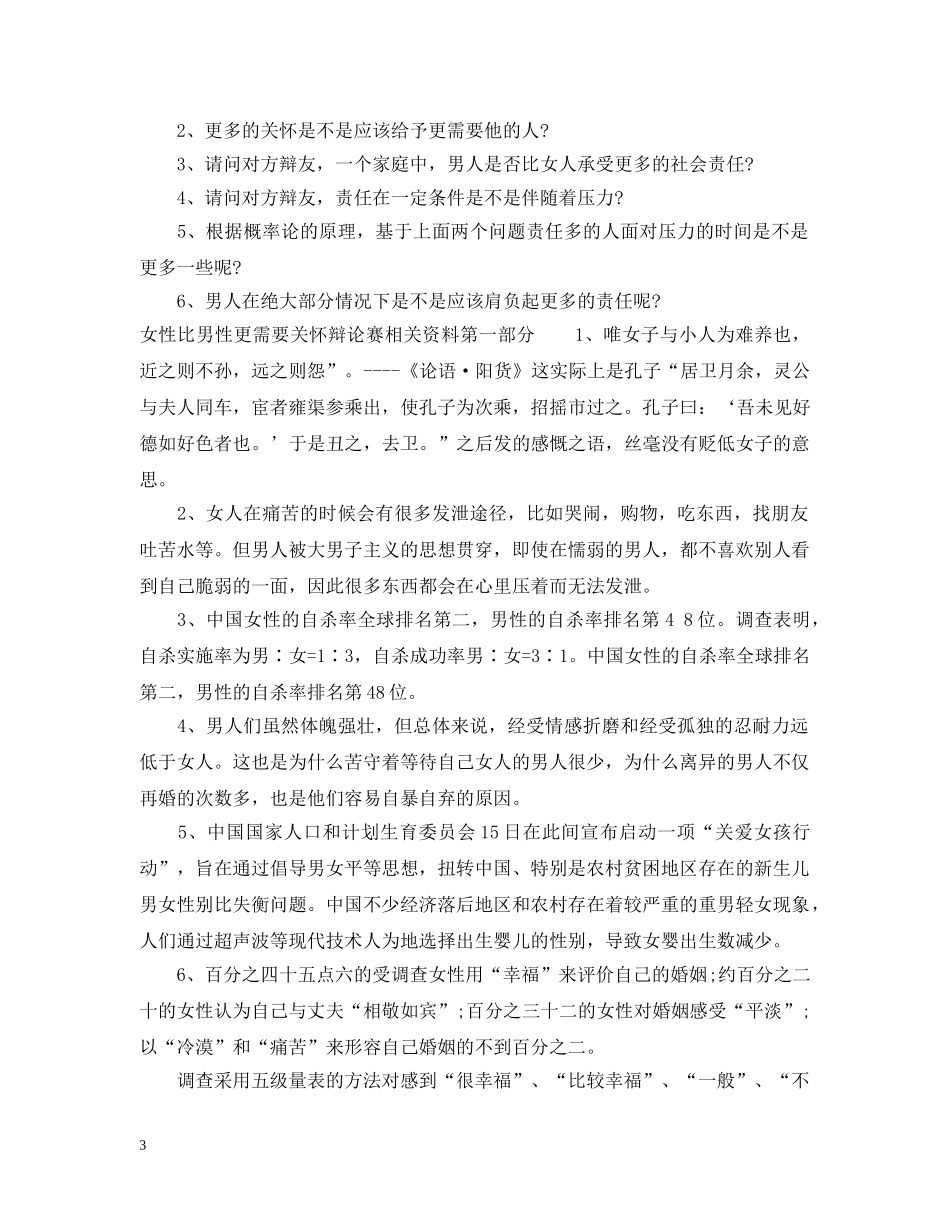 女性比男性更需要关怀辩论词 _第3页
