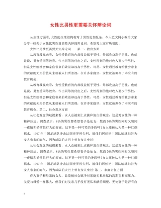 女性比男性更需要关怀辩论词 