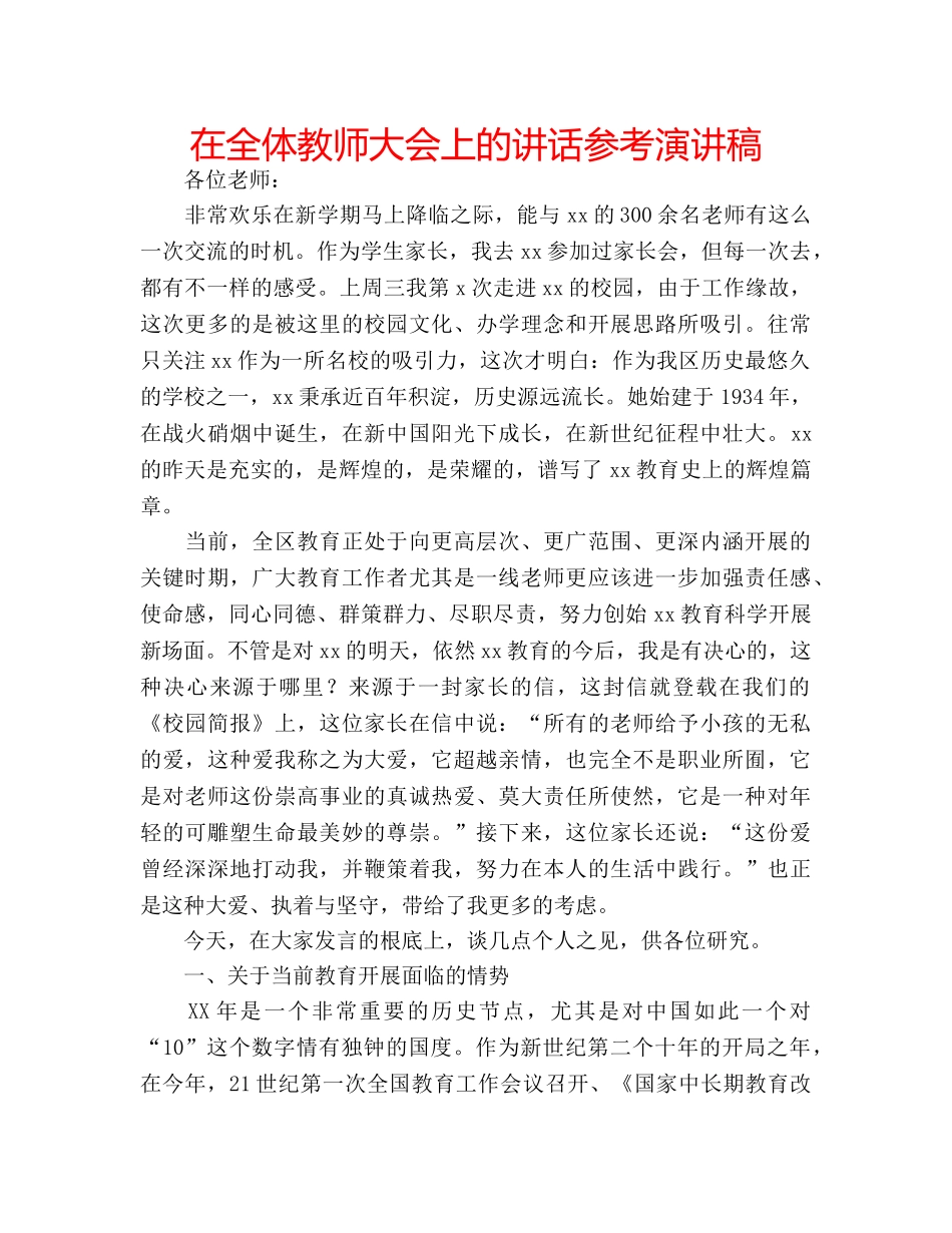 在全体教师大会上的讲话参考演讲稿 _第1页