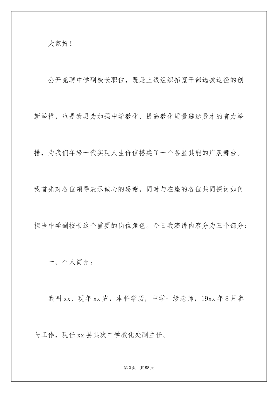 2024副校长竞聘校长演讲稿_312_第2页