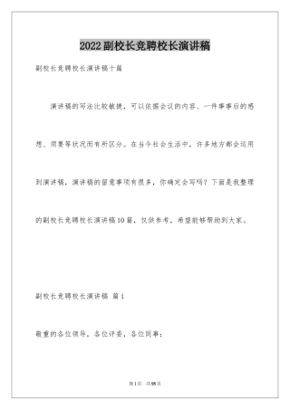 2024副校长竞聘校长演讲稿_312