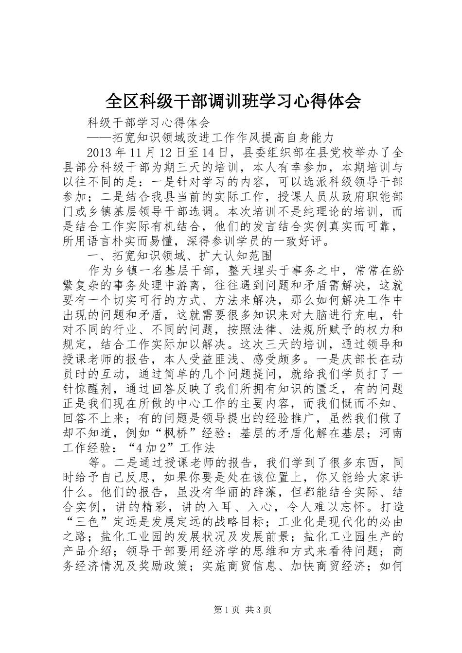 全区科级干部调训班学习体会心得_第1页