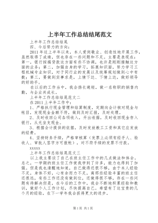 上半年工作总结结尾范文 