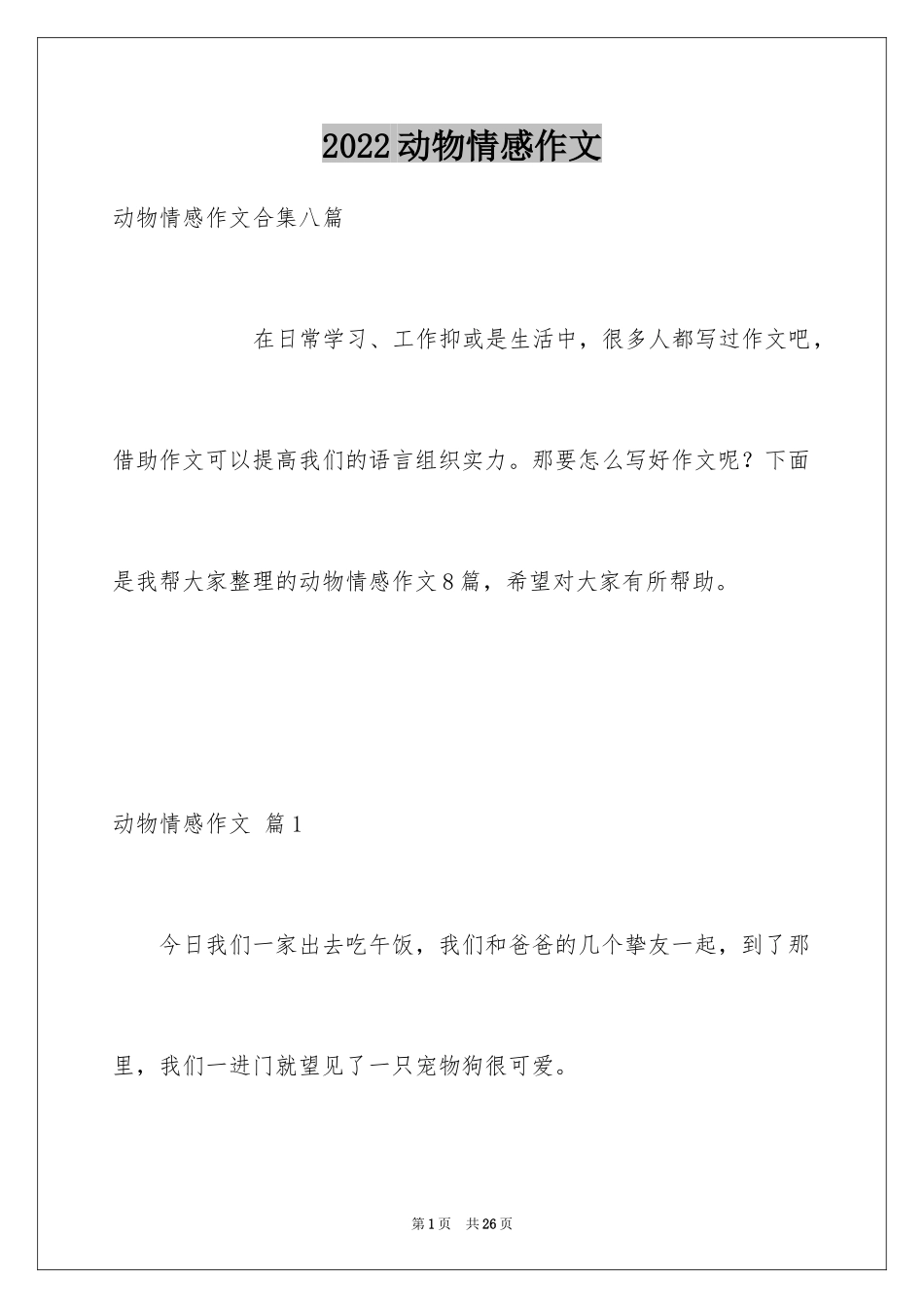 2024动物情感作文_10_第1页