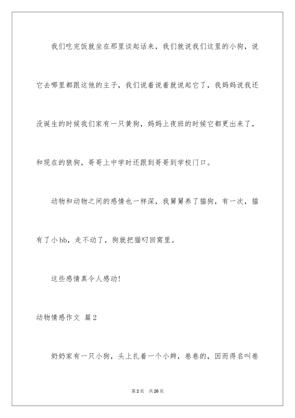 2024动物情感作文_10_第2页