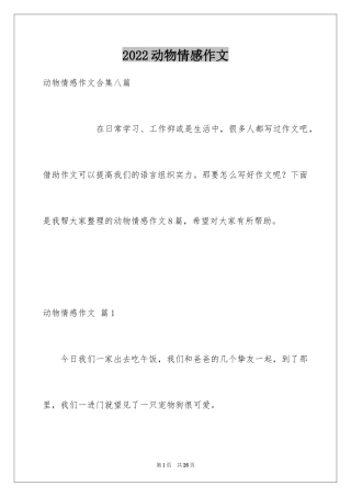 2024动物情感作文_10