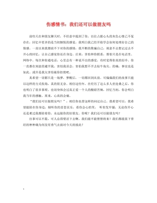 伤感情书：我们还可以做朋友吗