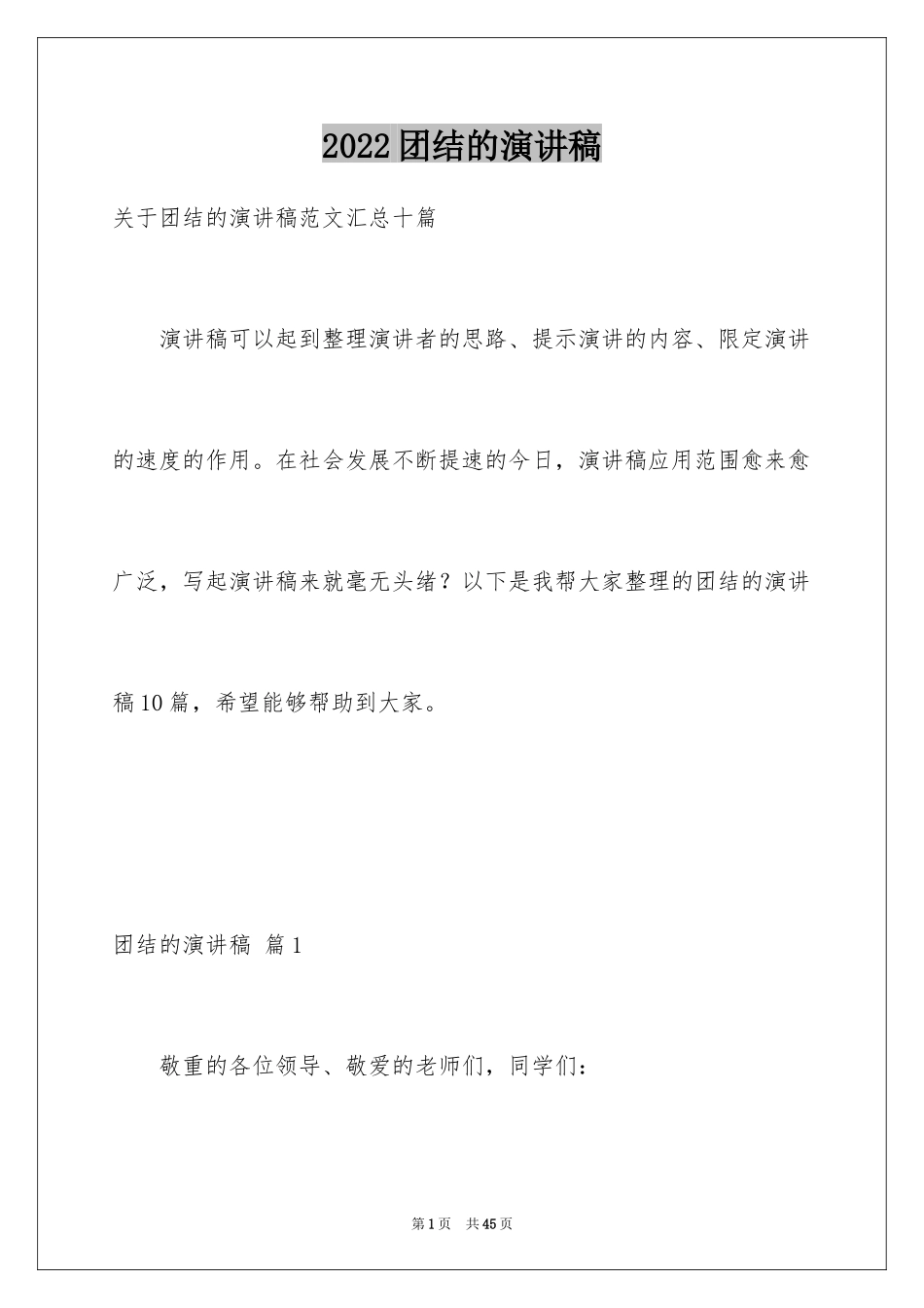 2024团结的演讲稿_485_第1页