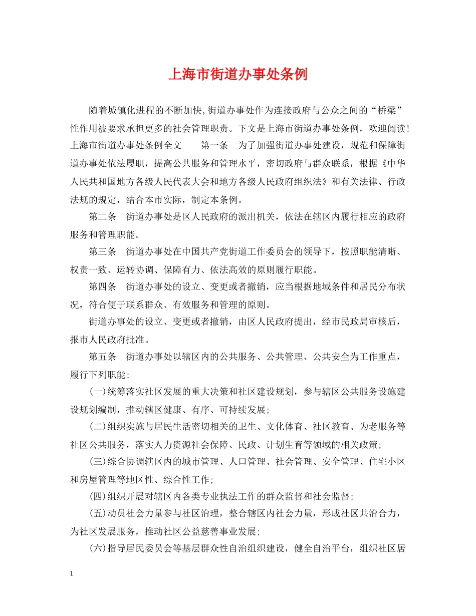 上海市街道办事处条例_第1页