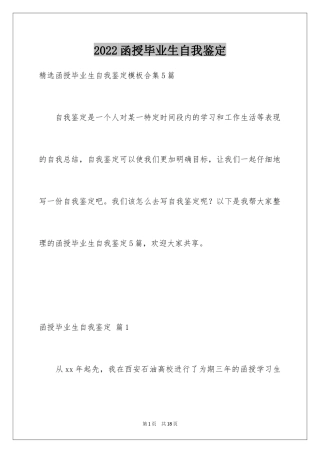 2024函授毕业生自我鉴定_24