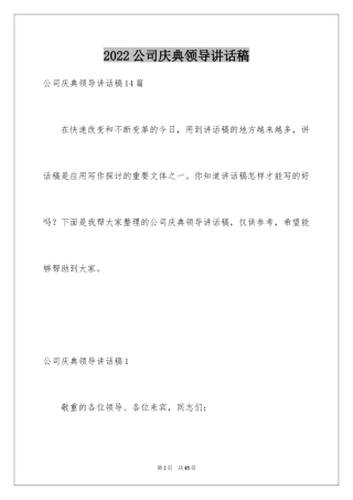 2024公司庆典领导讲话稿