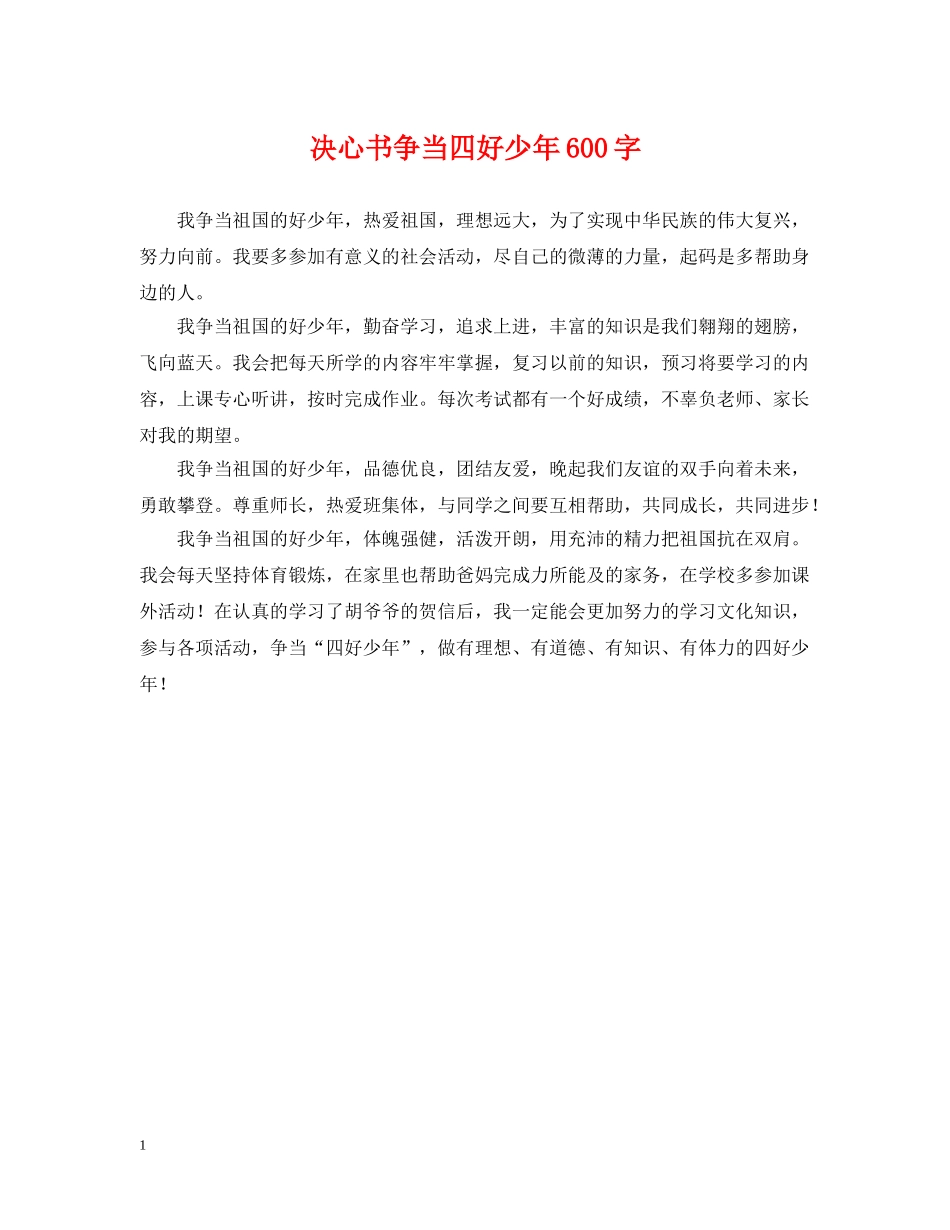 决心书争当四好少年600字_第1页