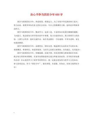 决心书争当四好少年600字
