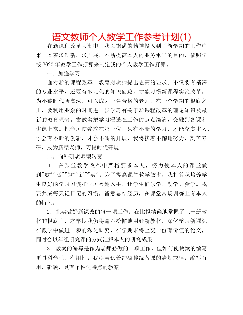 语文教师个人教学工作参考计划(1) _第1页
