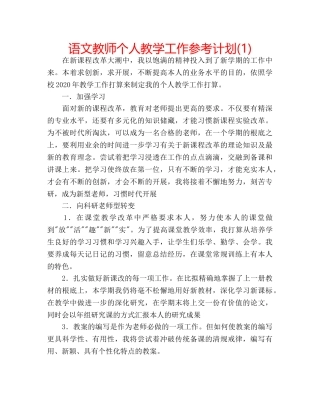 语文教师个人教学工作参考计划(1) 