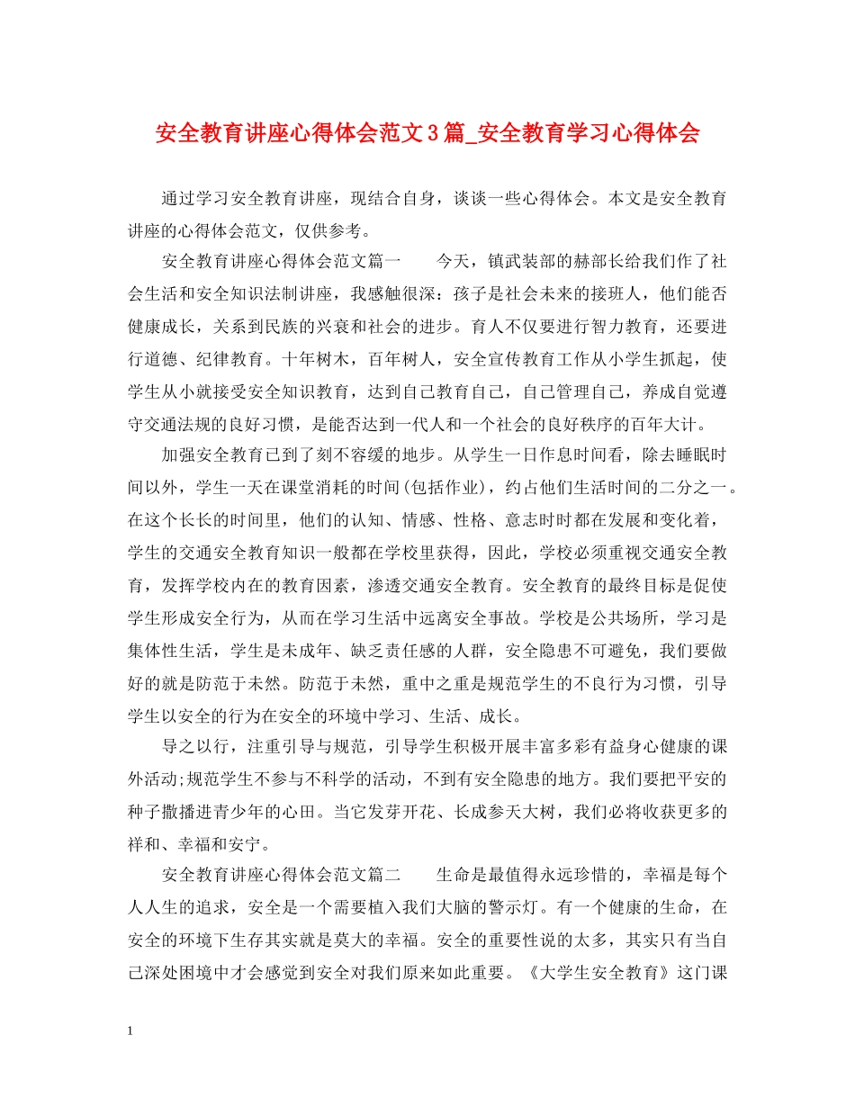 安全教育讲座心得体会范文3篇_安全教育学习心得体会 _第1页