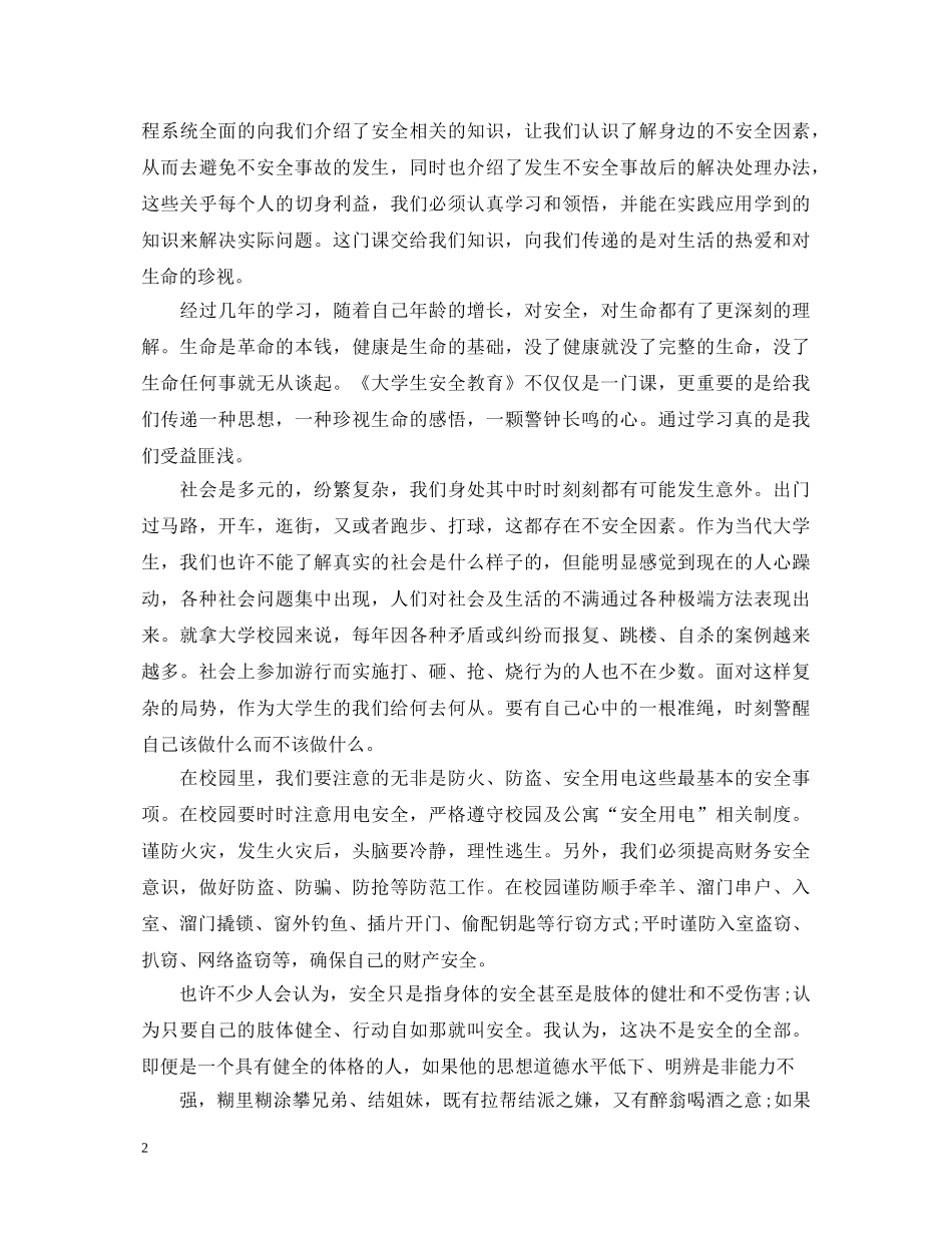 安全教育讲座心得体会范文3篇_安全教育学习心得体会 _第2页