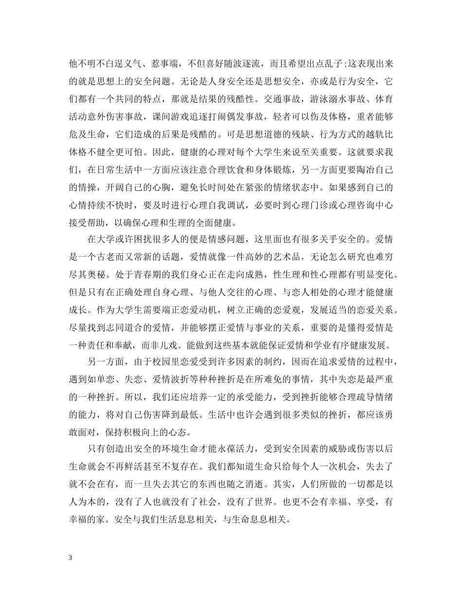 安全教育讲座心得体会范文3篇_安全教育学习心得体会 _第3页